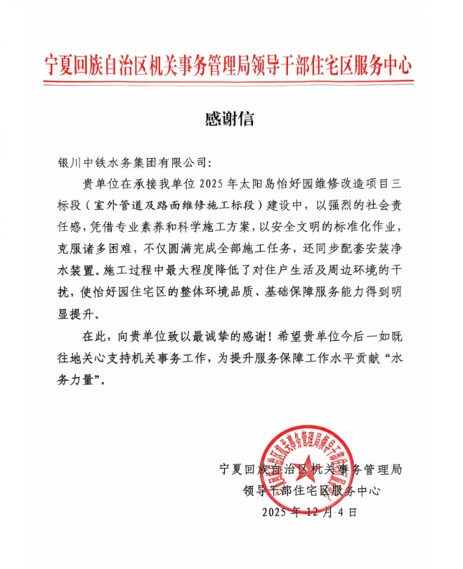 實(shí)干贏(yíng)贊譽(yù)！太陽(yáng)島怡好園供水改造項(xiàng)目獲感謝信表?yè)P(yáng)